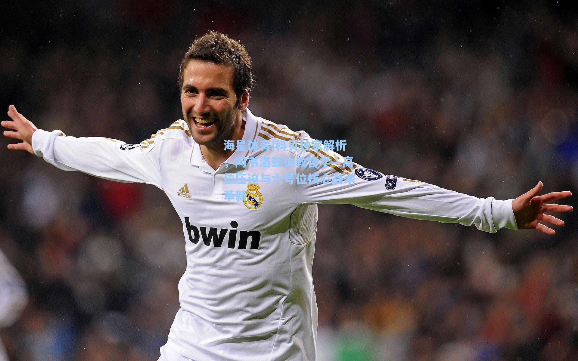 科贝独家解析，阿韦洛亚执教哲学—高位压迫与六号位核心战术革新