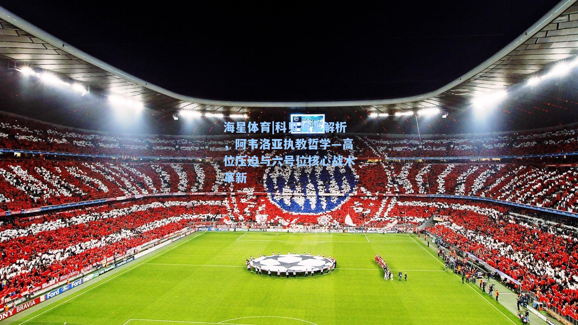 科贝独家解析，阿韦洛亚执教哲学—高位压迫与六号位核心战术革新