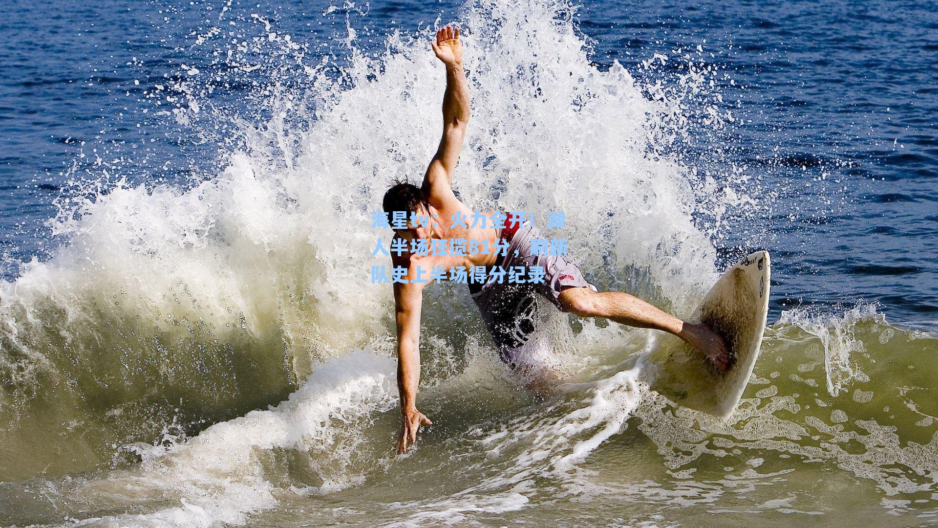 火力全开！湖人半场狂揽81分，刷新队史上半场得分纪录