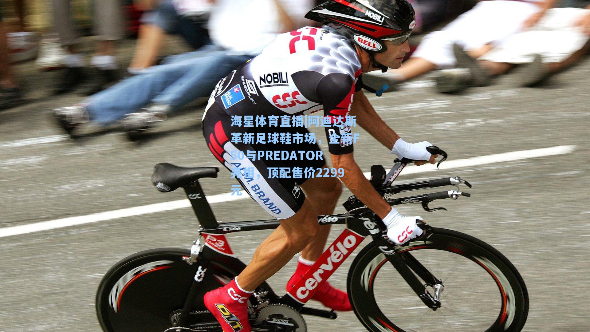 阿迪达斯革新足球鞋市场，全新F50与PREDATOR亮相，顶配售价2299元