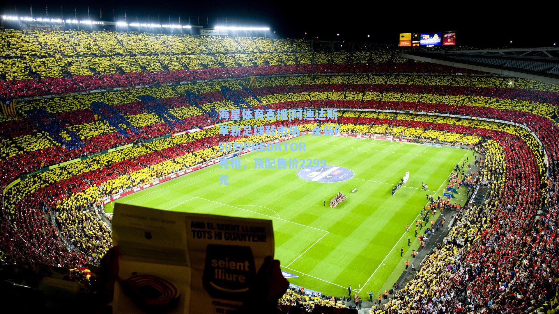 阿迪达斯革新足球鞋市场，全新F50与PREDATOR亮相，顶配售价2299元