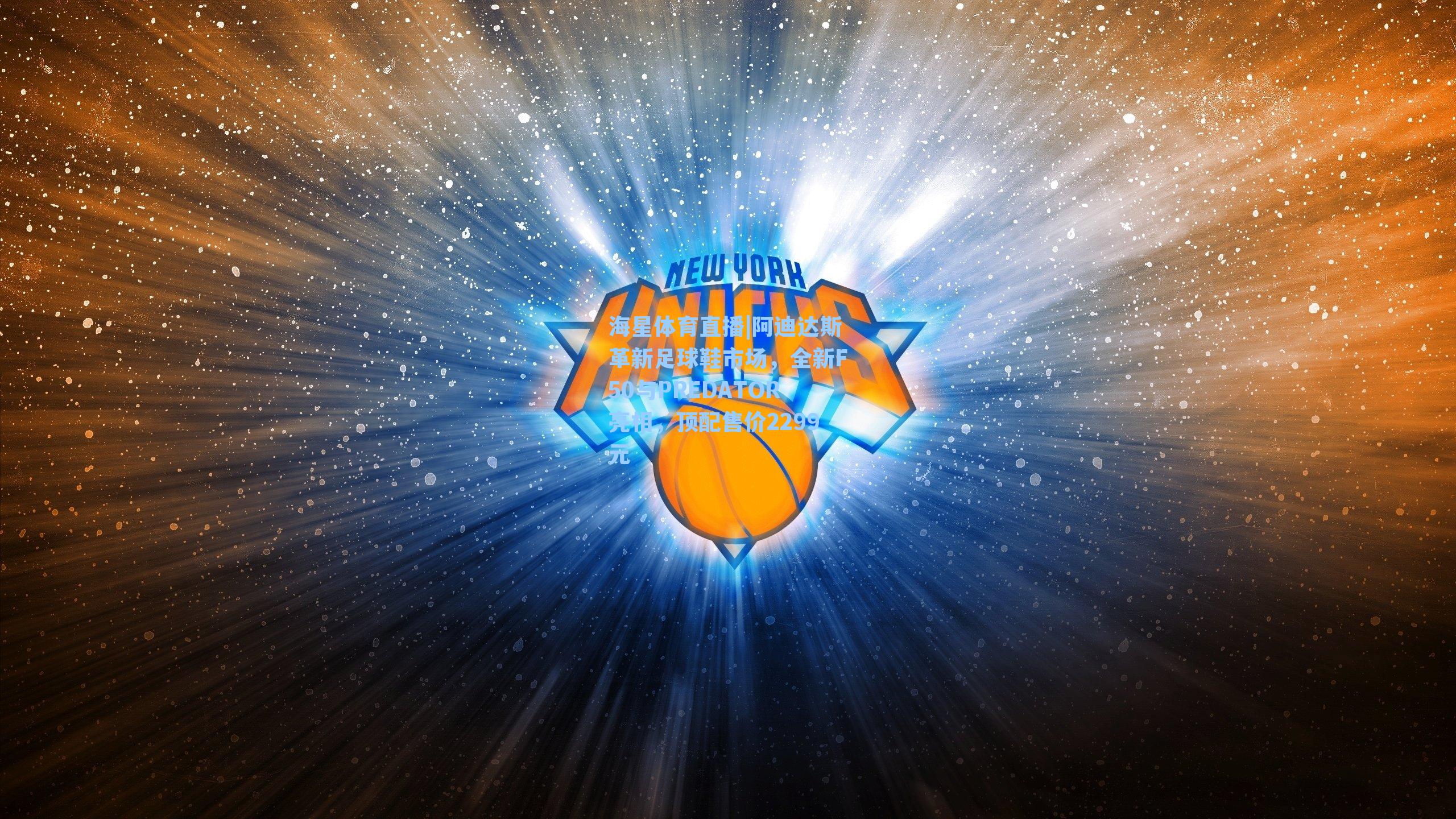 阿迪达斯革新足球鞋市场，全新F50与PREDATOR亮相，顶配售价2299元