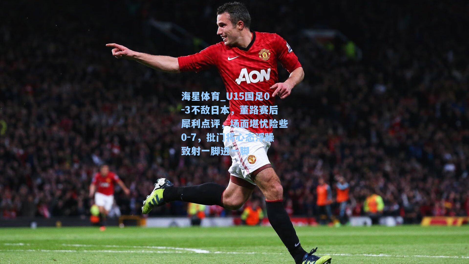 U15国足0-3不敌日本，董路赛后犀利点评，场面堪忧险些0-7，批门将心态浮躁致射一脚进一脚