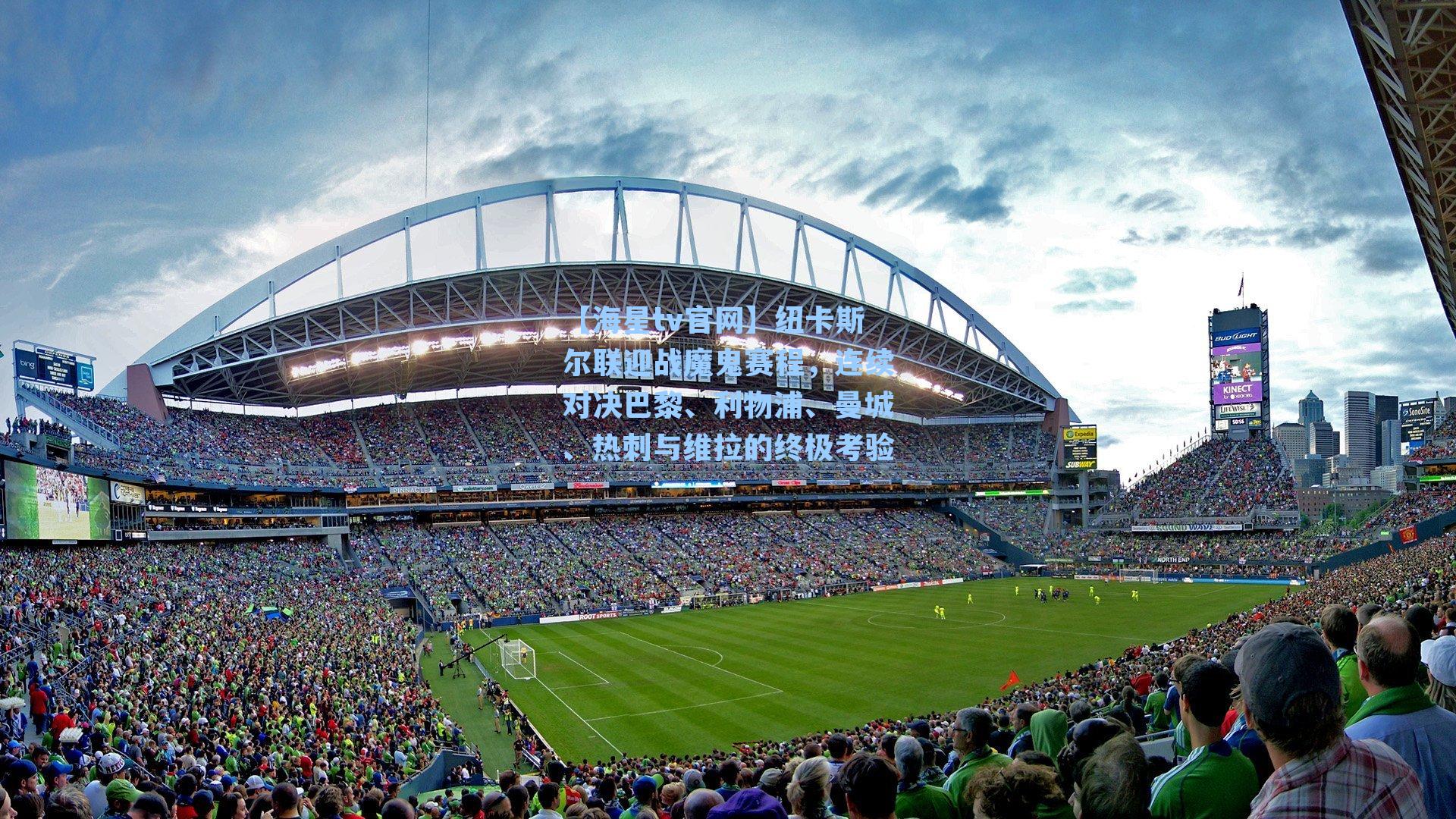 纽卡斯尔联迎战魔鬼赛程，连续对决巴黎、利物浦、曼城、热刺与维拉的终极考验