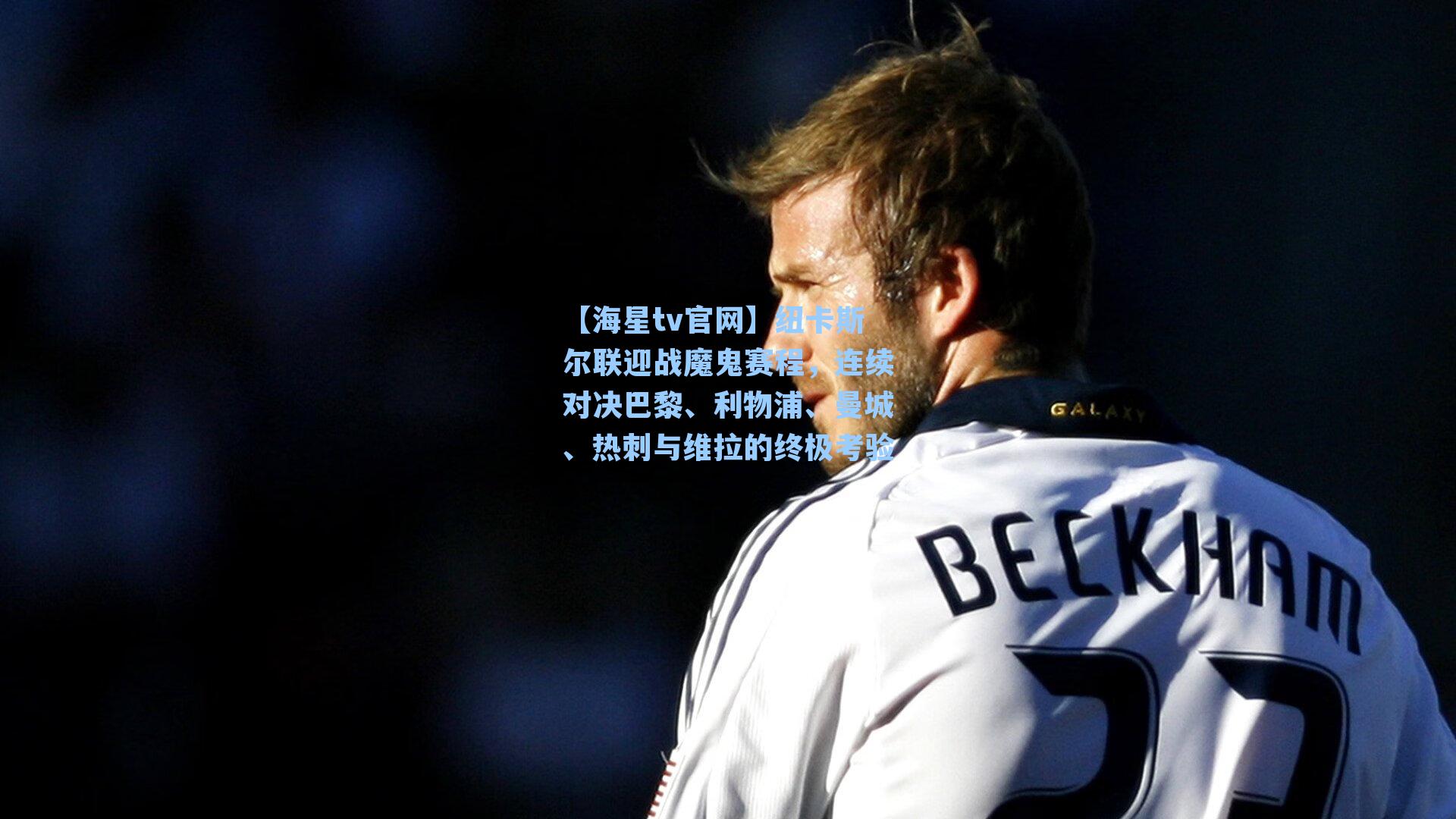 纽卡斯尔联迎战魔鬼赛程，连续对决巴黎、利物浦、曼城、热刺与维拉的终极考验