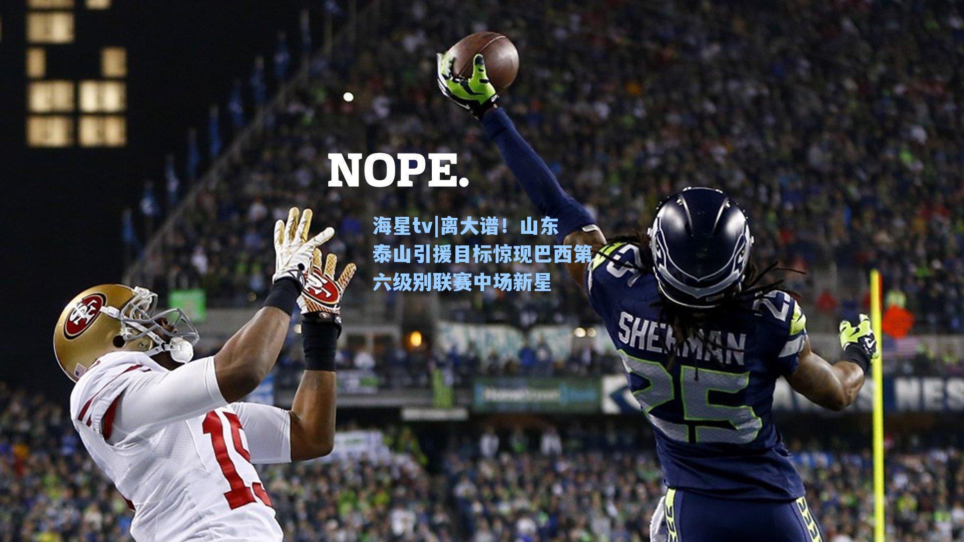 离大谱！山东泰山引援目标惊现巴西第六级别联赛中场新星