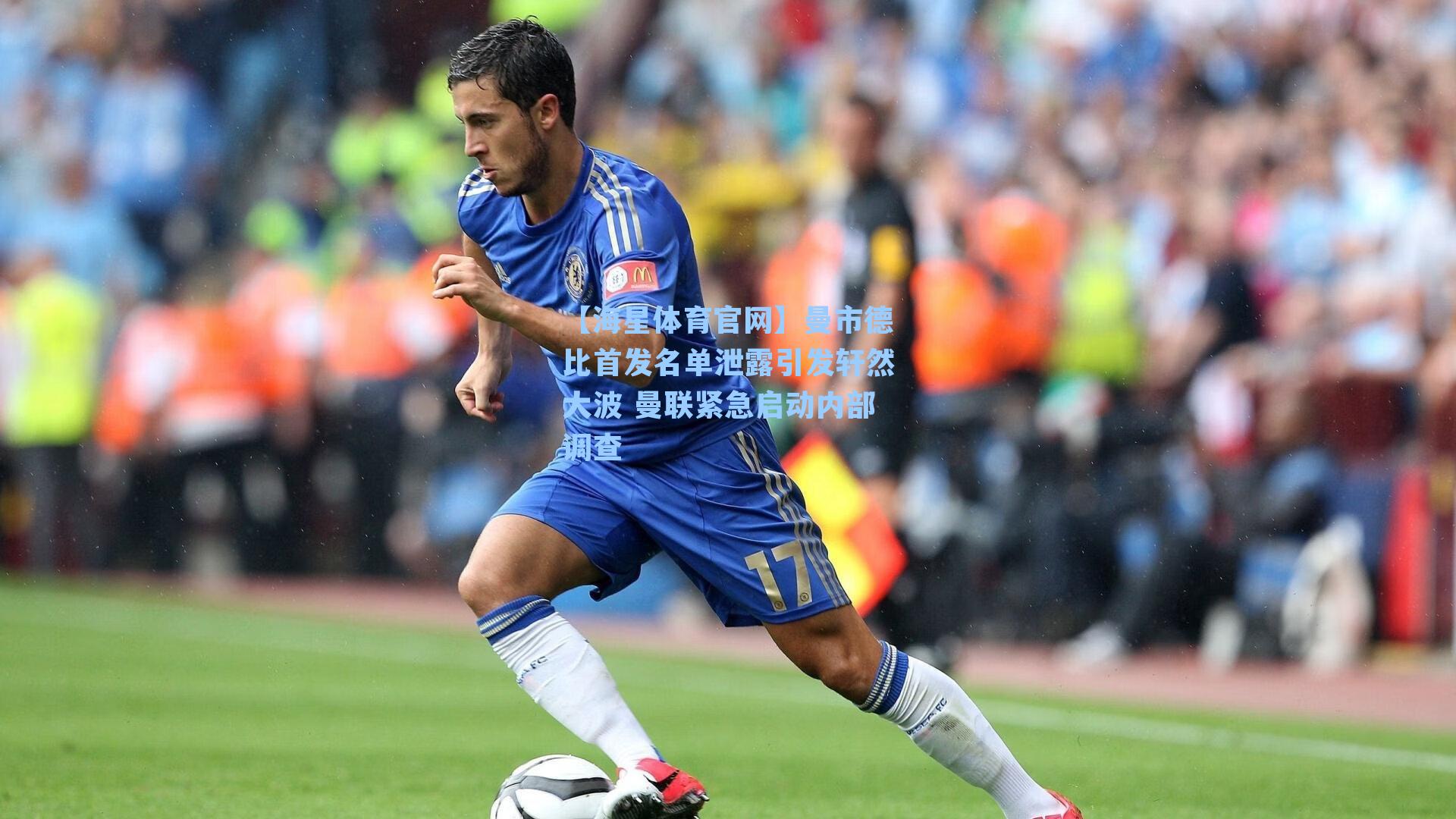 曼市德比首发名单泄露引发轩然大波 曼联紧急启动内部调查