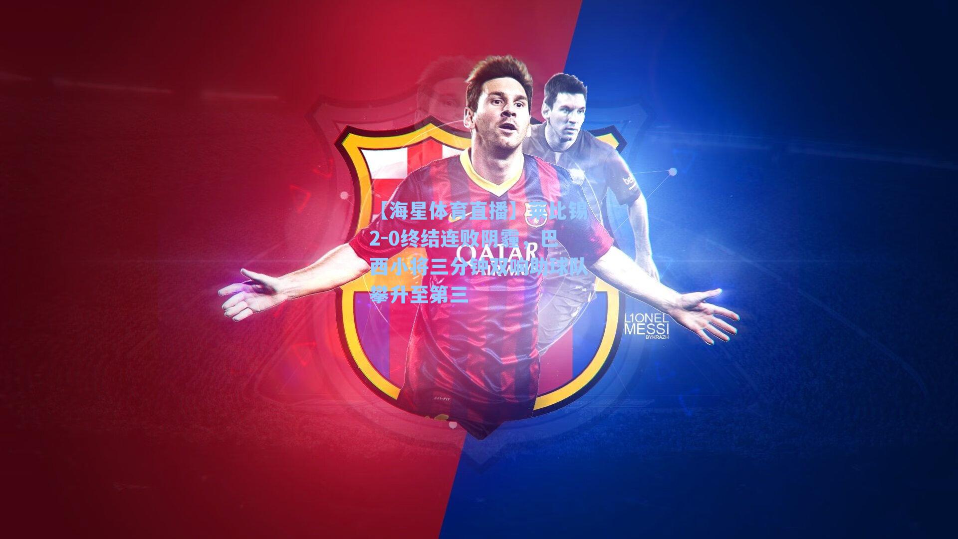 莱比锡2-0终结连败阴霾，巴西小将三分钟双响助球队攀升至第三