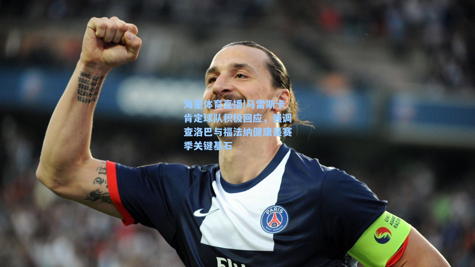 马雷斯卡肯定球队积极回应，强调查洛巴与福法纳健康是赛季关键基石