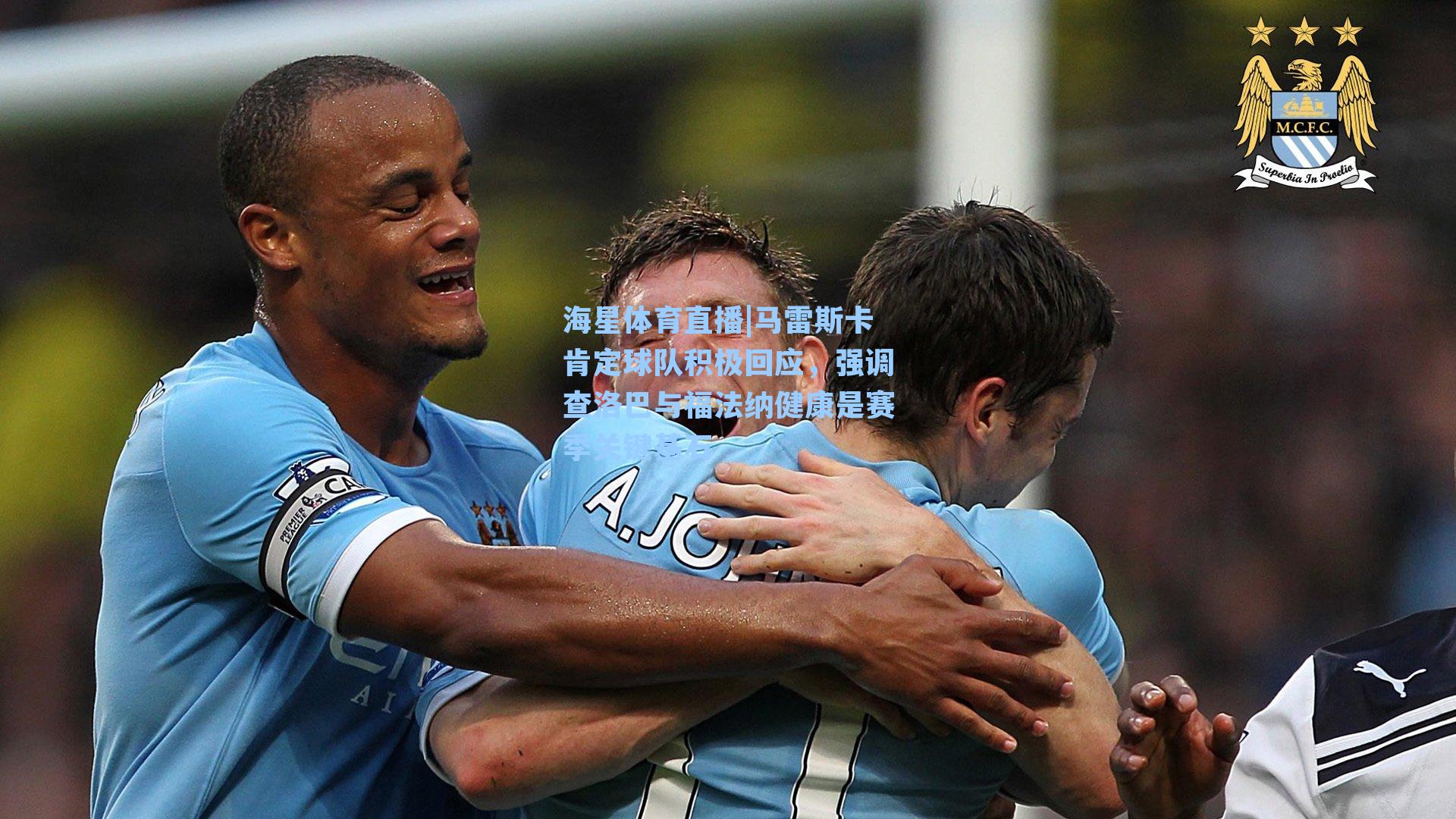 马雷斯卡肯定球队积极回应，强调查洛巴与福法纳健康是赛季关键基石