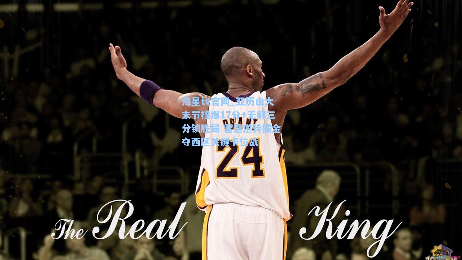 亚历山大末节核爆17分+无解三分锁胜局 雷霆逆转掘金夺西区关键卡位战