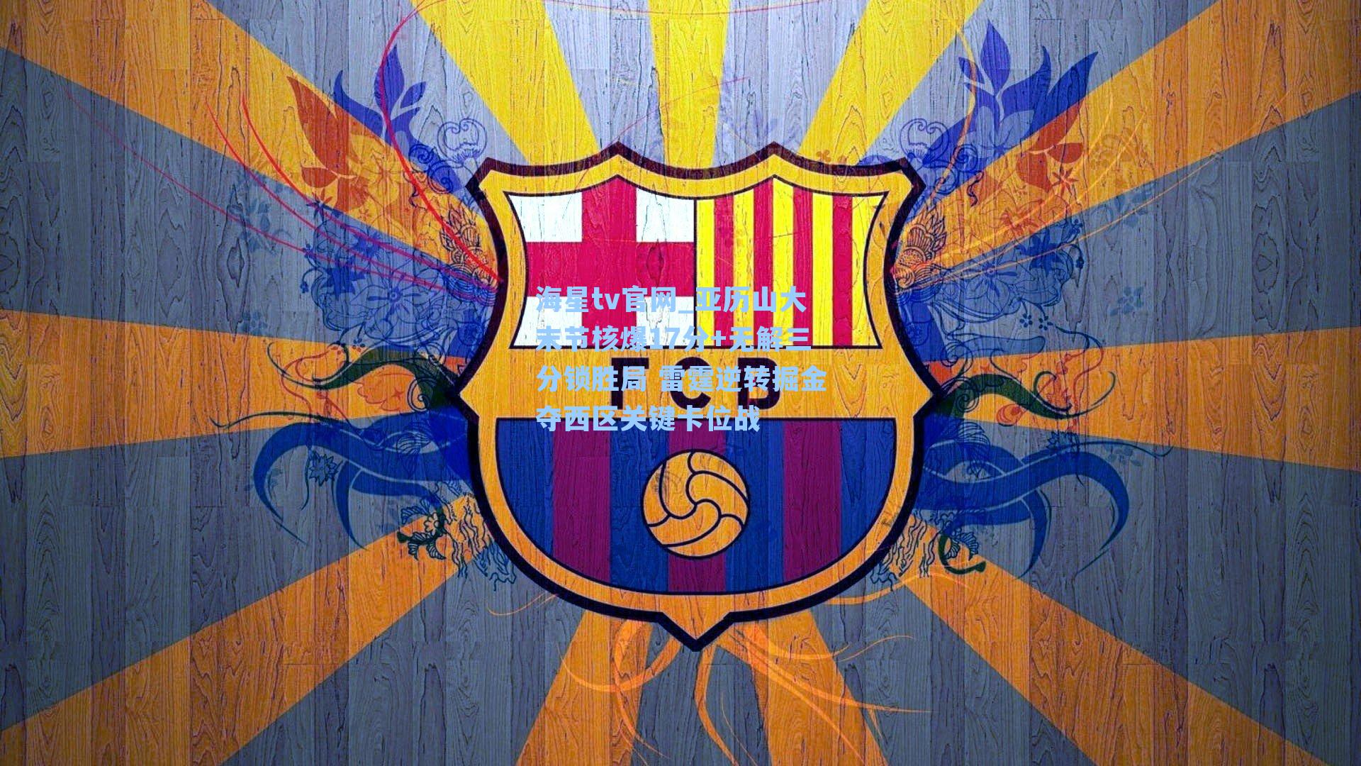 亚历山大末节核爆17分+无解三分锁胜局 雷霆逆转掘金夺西区关键卡位战