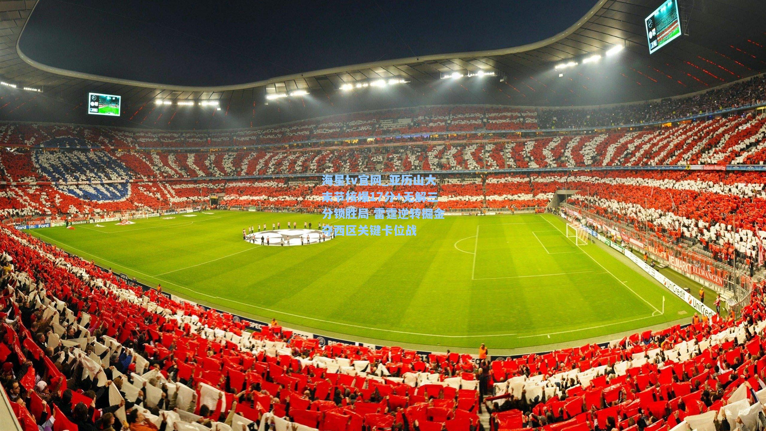 亚历山大末节核爆17分+无解三分锁胜局 雷霆逆转掘金夺西区关键卡位战