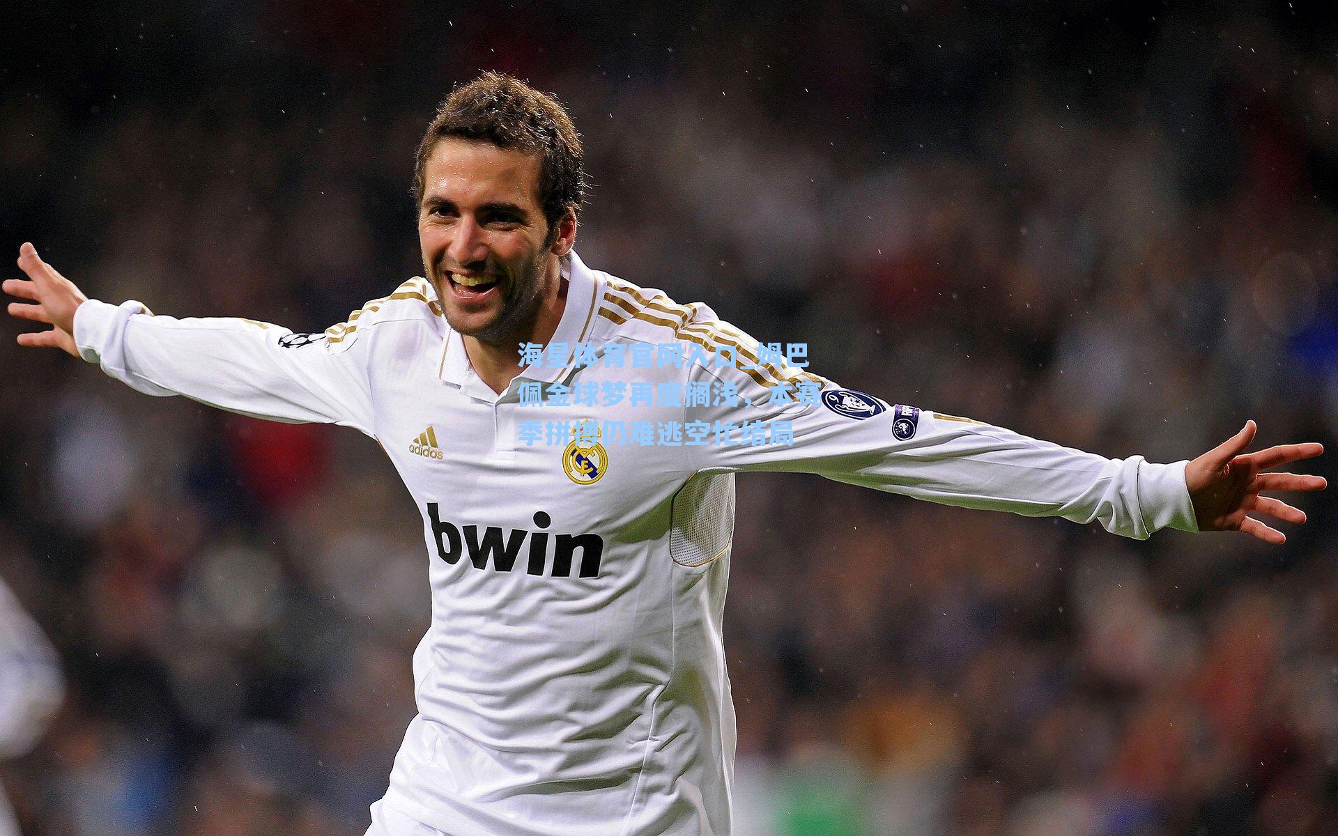 姆巴佩金球梦再度搁浅，本赛季拼搏仍难逃空忙结局