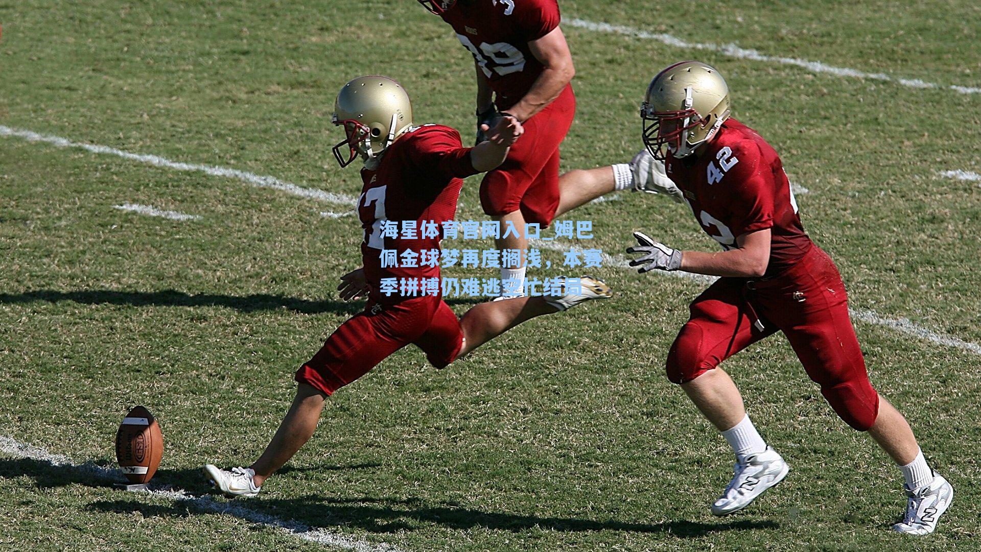 姆巴佩金球梦再度搁浅，本赛季拼搏仍难逃空忙结局