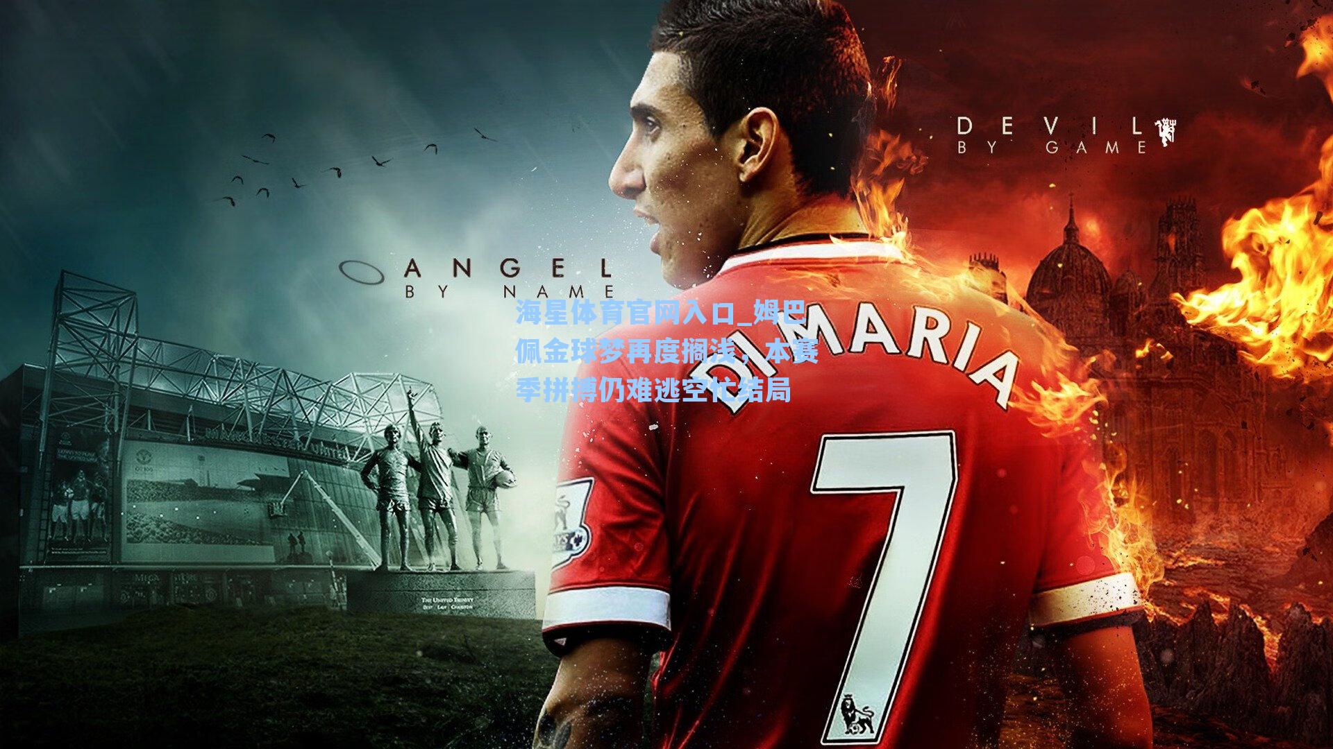 姆巴佩金球梦再度搁浅，本赛季拼搏仍难逃空忙结局