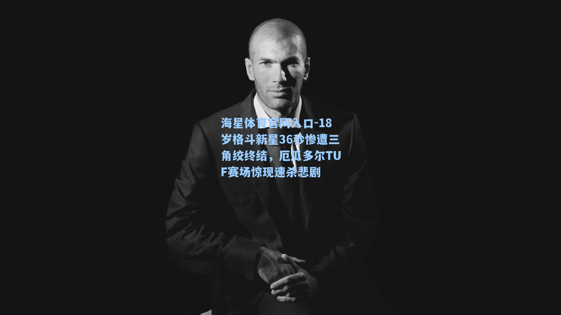 18岁格斗新星36秒惨遭三角绞终结，厄瓜多尔TUF赛场惊现速杀悲剧