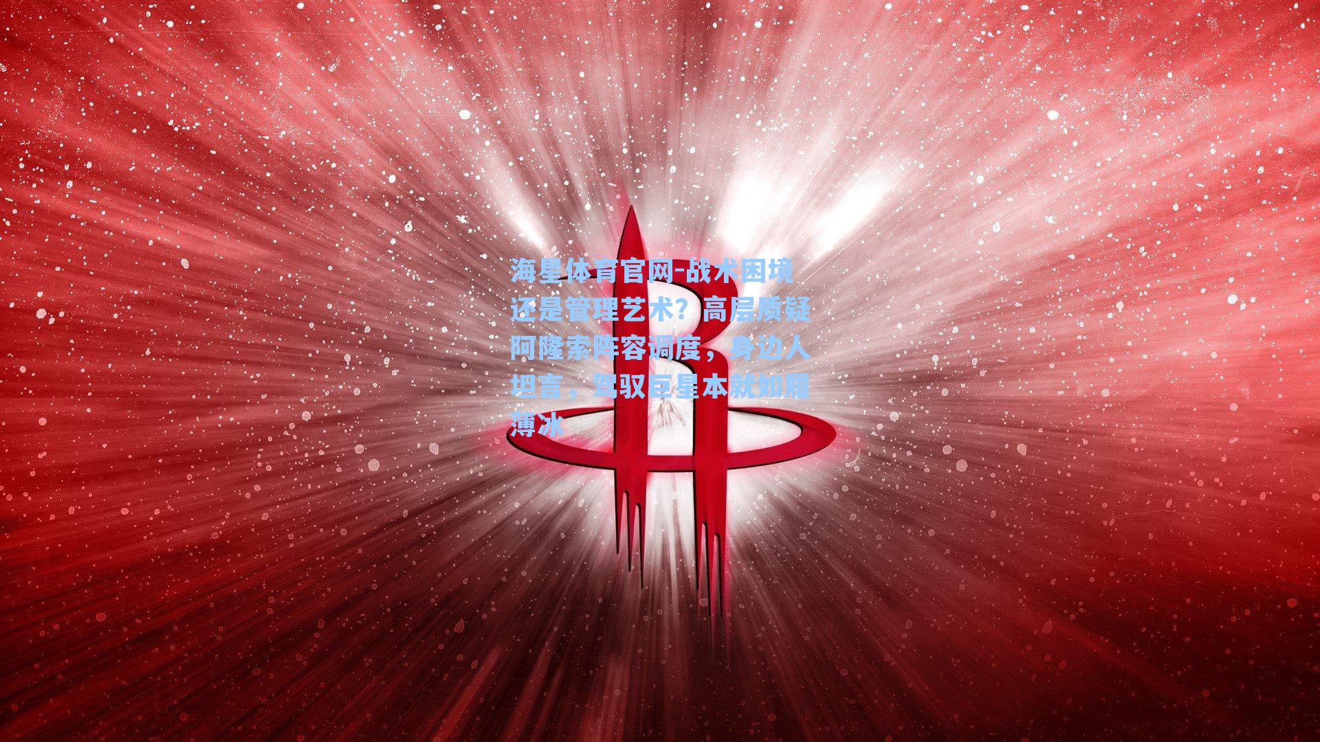 战术困境还是管理艺术？高层质疑阿隆索阵容调度，身边人坦言，驾驭巨星本就如履薄冰