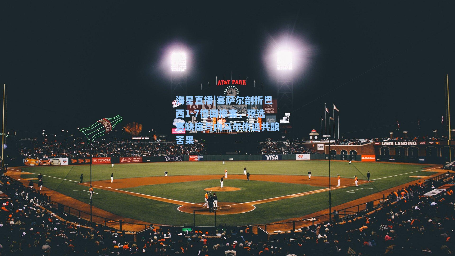 塞萨尔剖析巴西1-7德国惨案，预选赛缺席与内马尔伤退共酿苦果