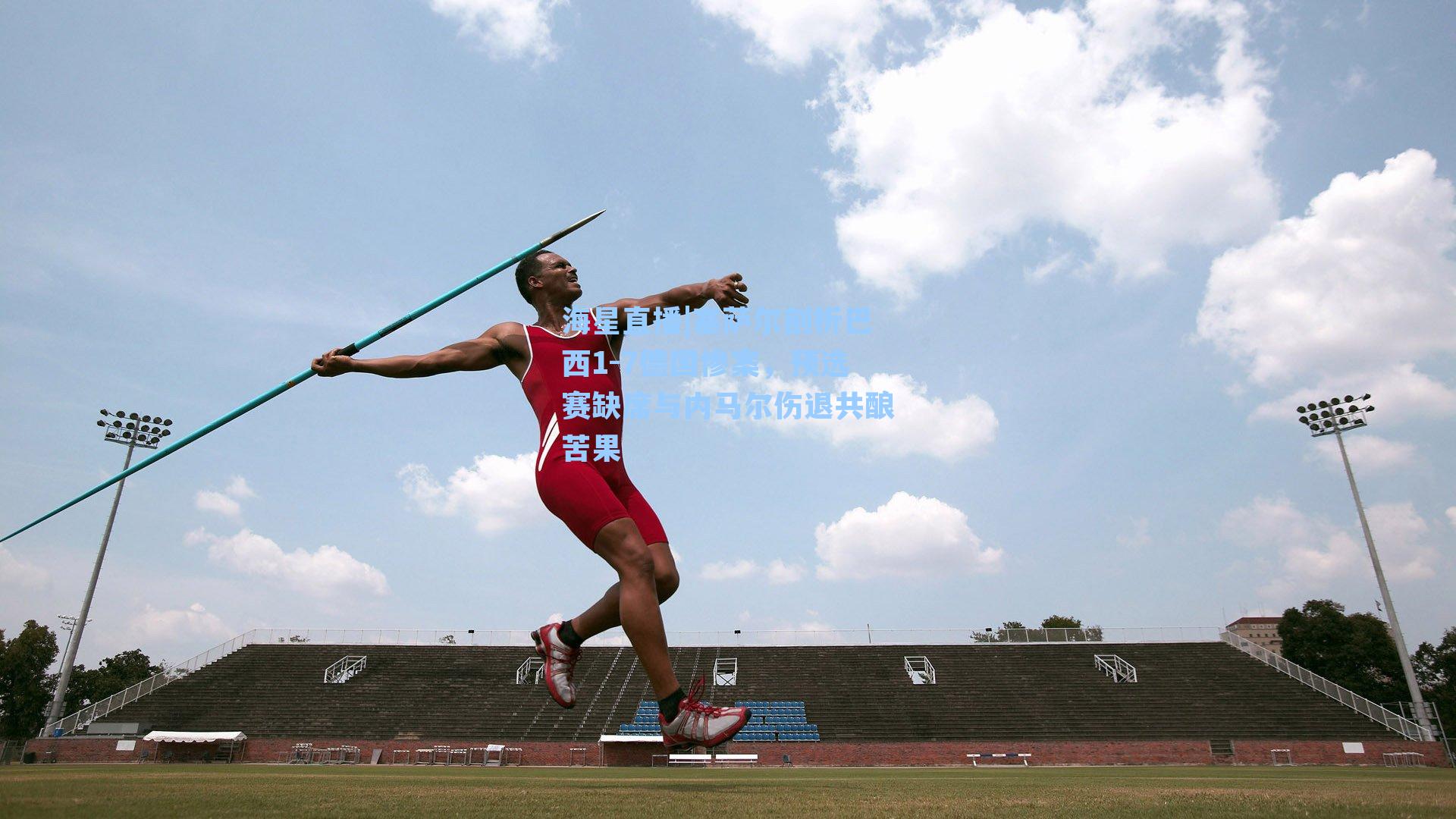 塞萨尔剖析巴西1-7德国惨案，预选赛缺席与内马尔伤退共酿苦果