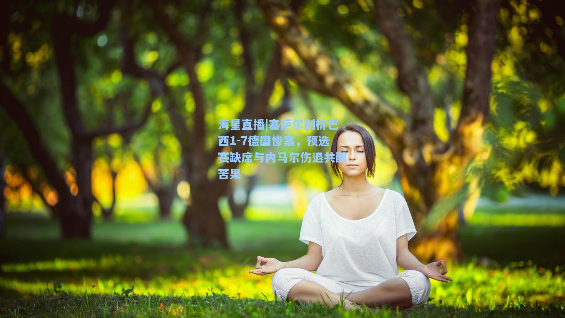 塞萨尔剖析巴西1-7德国惨案，预选赛缺席与内马尔伤退共酿苦果