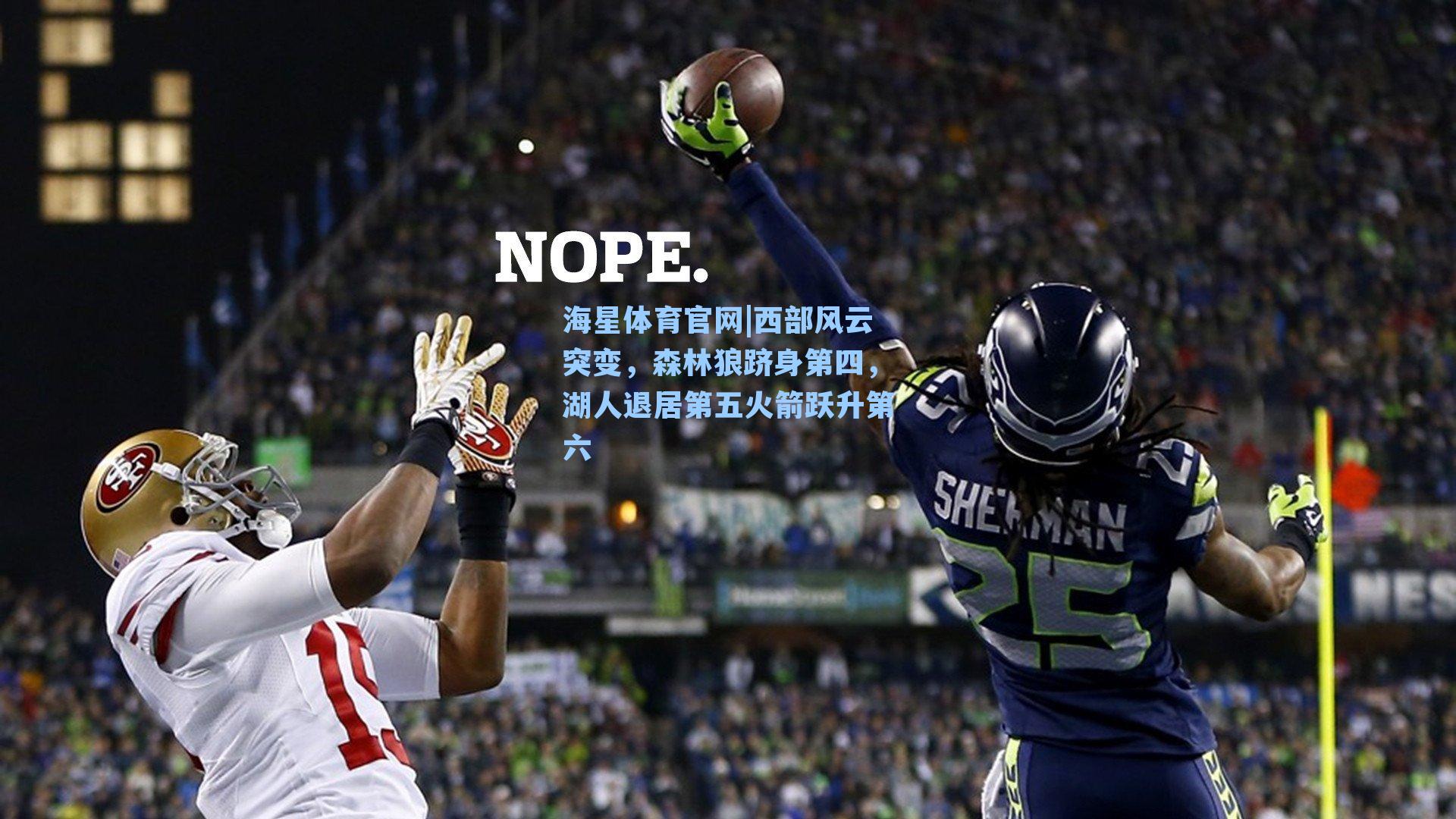 西部风云突变，森林狼跻身第四，湖人退居第五火箭跃升第六