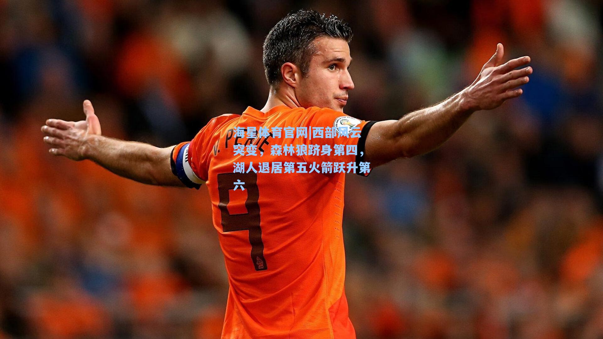 西部风云突变，森林狼跻身第四，湖人退居第五火箭跃升第六