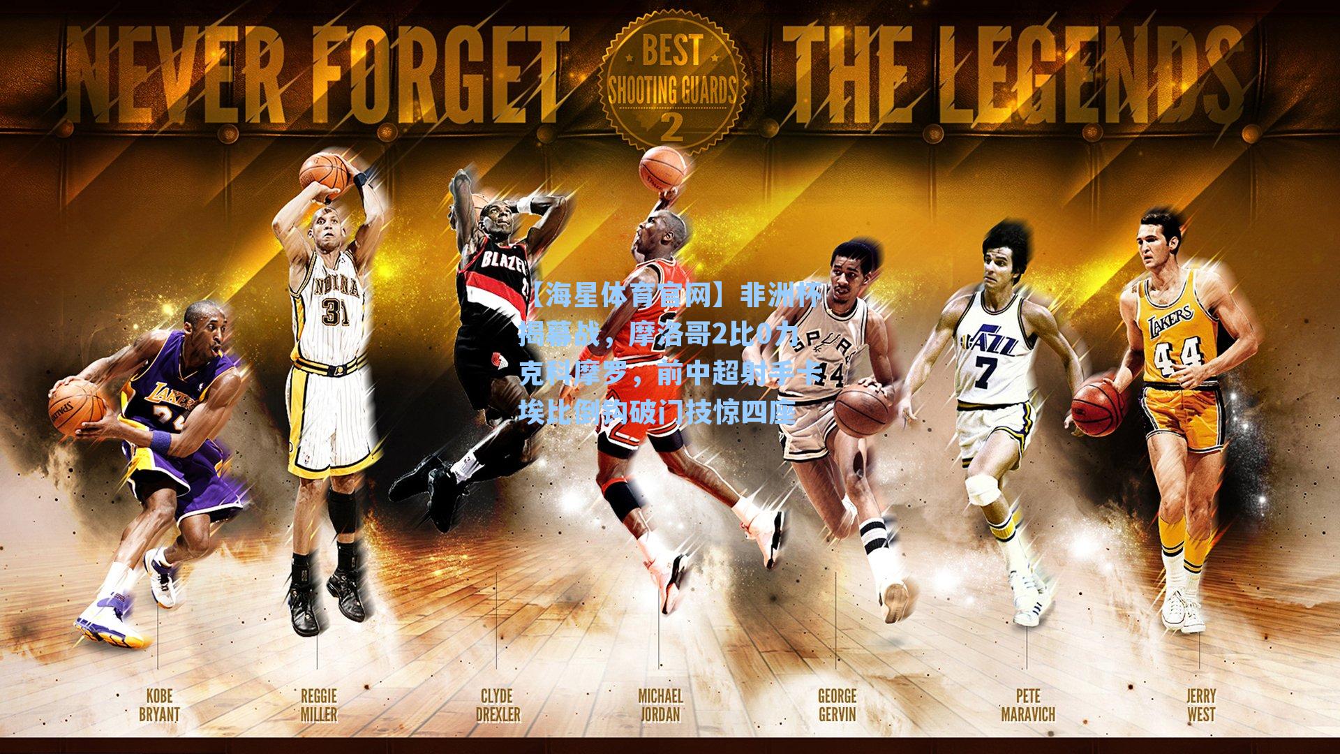 非洲杯揭幕战，摩洛哥2比0力克科摩罗，前中超射手卡埃比倒钩破门技惊四座