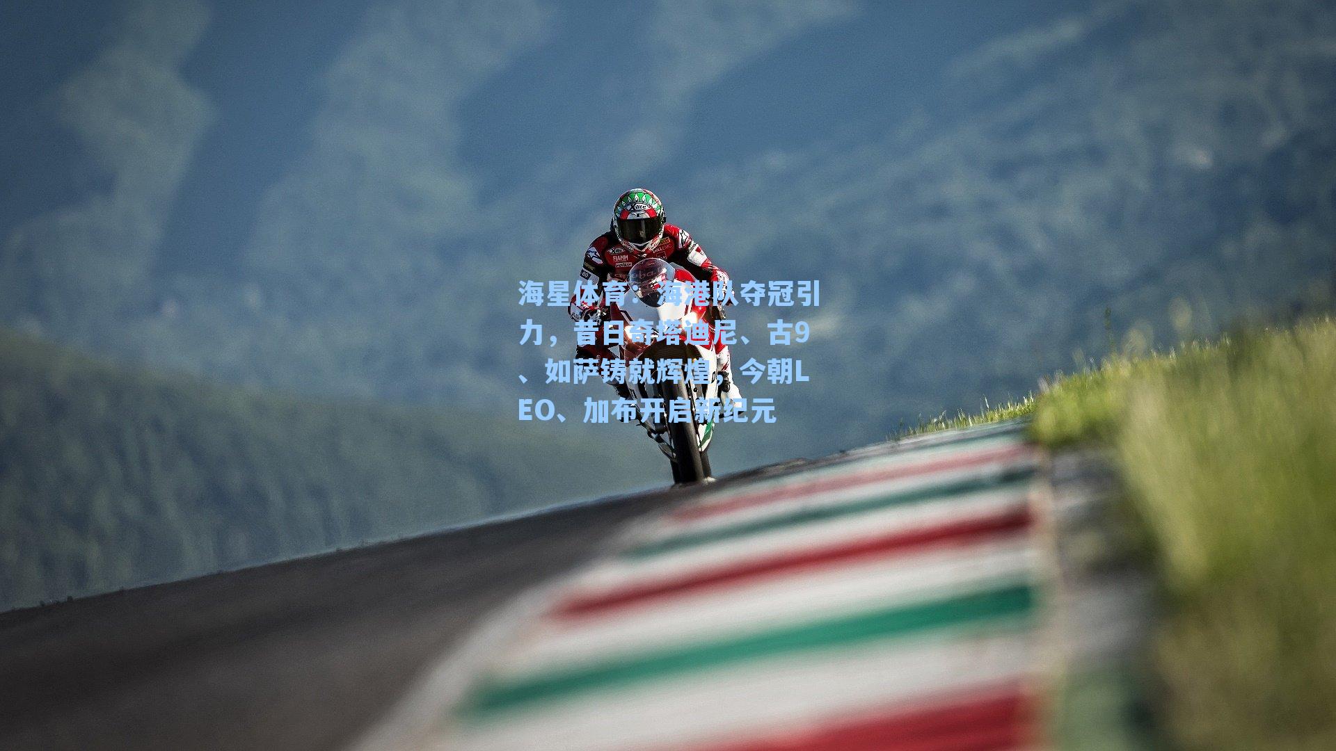 海港队夺冠引力，昔日奇塔迪尼、古9、如萨铸就辉煌，今朝LEO、加布开启新纪元