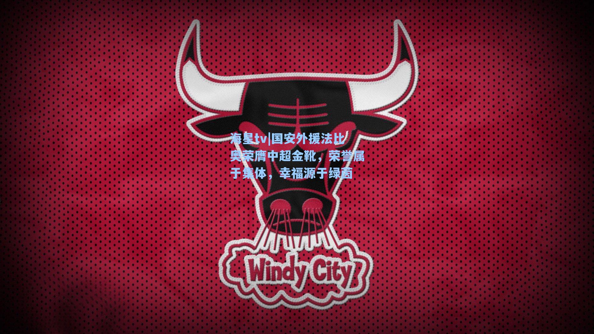 国安外援法比奥荣膺中超金靴，荣誉属于集体，幸福源于绿茵