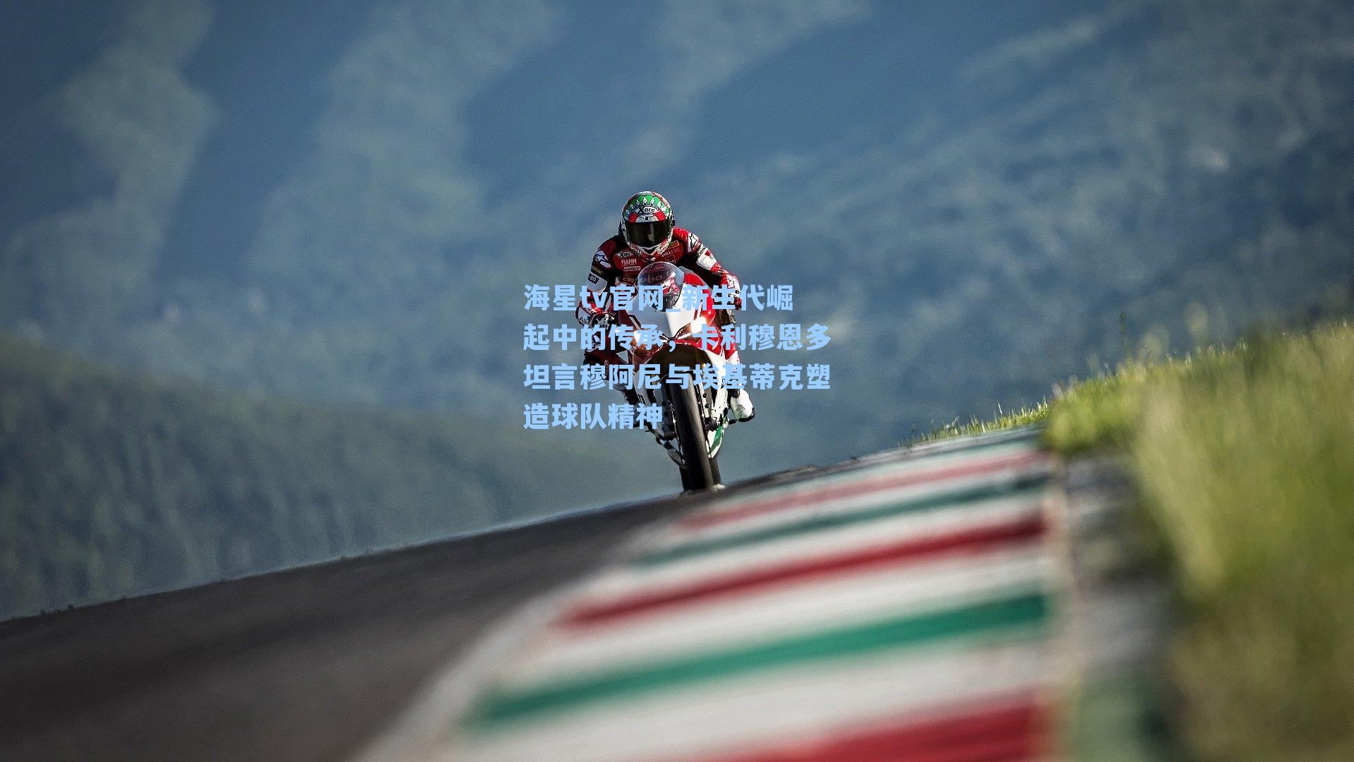 新生代崛起中的传承，卡利穆恩多坦言穆阿尼与埃基蒂克塑造球队精神